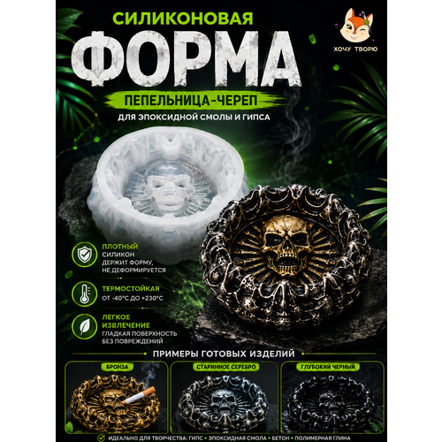 фото Молд, силиконовая форма для пепельницы "череп" для эпоксидной смолы, гипса, бетона и цемент хочу творю