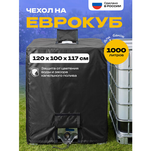 фото Чехол на еврокуб jeonix, водонепроницаемый, 120х100х117 см, черный