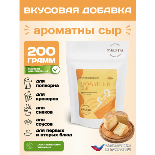 фото Вкусовая добавка со вкусом "ароматный сыр" для сухарей, попкорна и закусок, 200 грамм