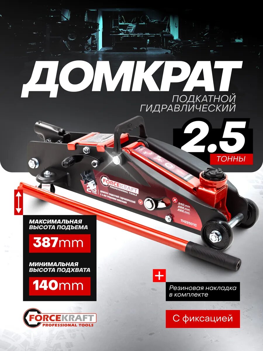 Подкатной домкрат автомобильный 2,5т 140-387мм