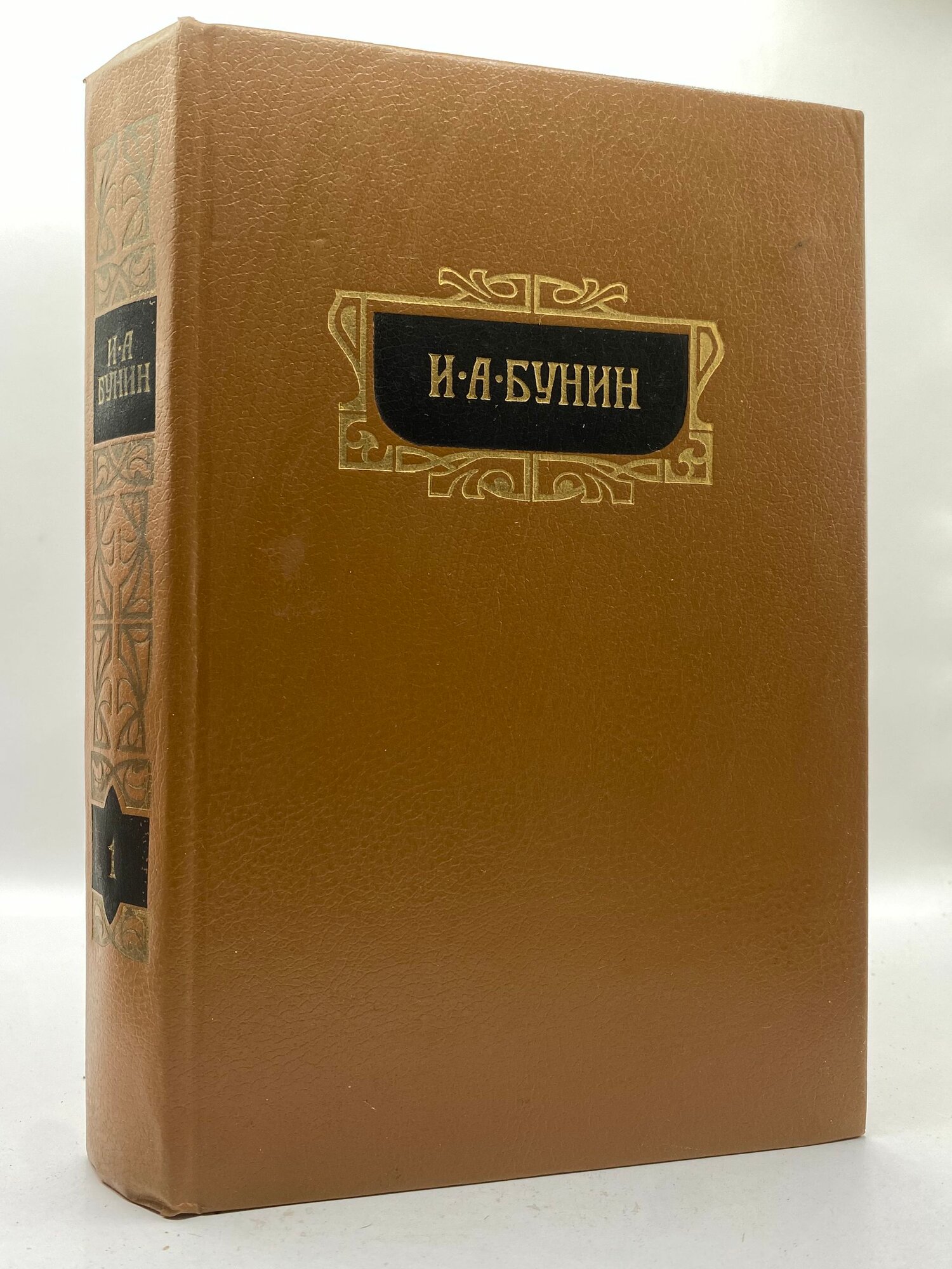 Собрание сочинений в восьми томах. Том 1. Стихотворения 1888-1952
