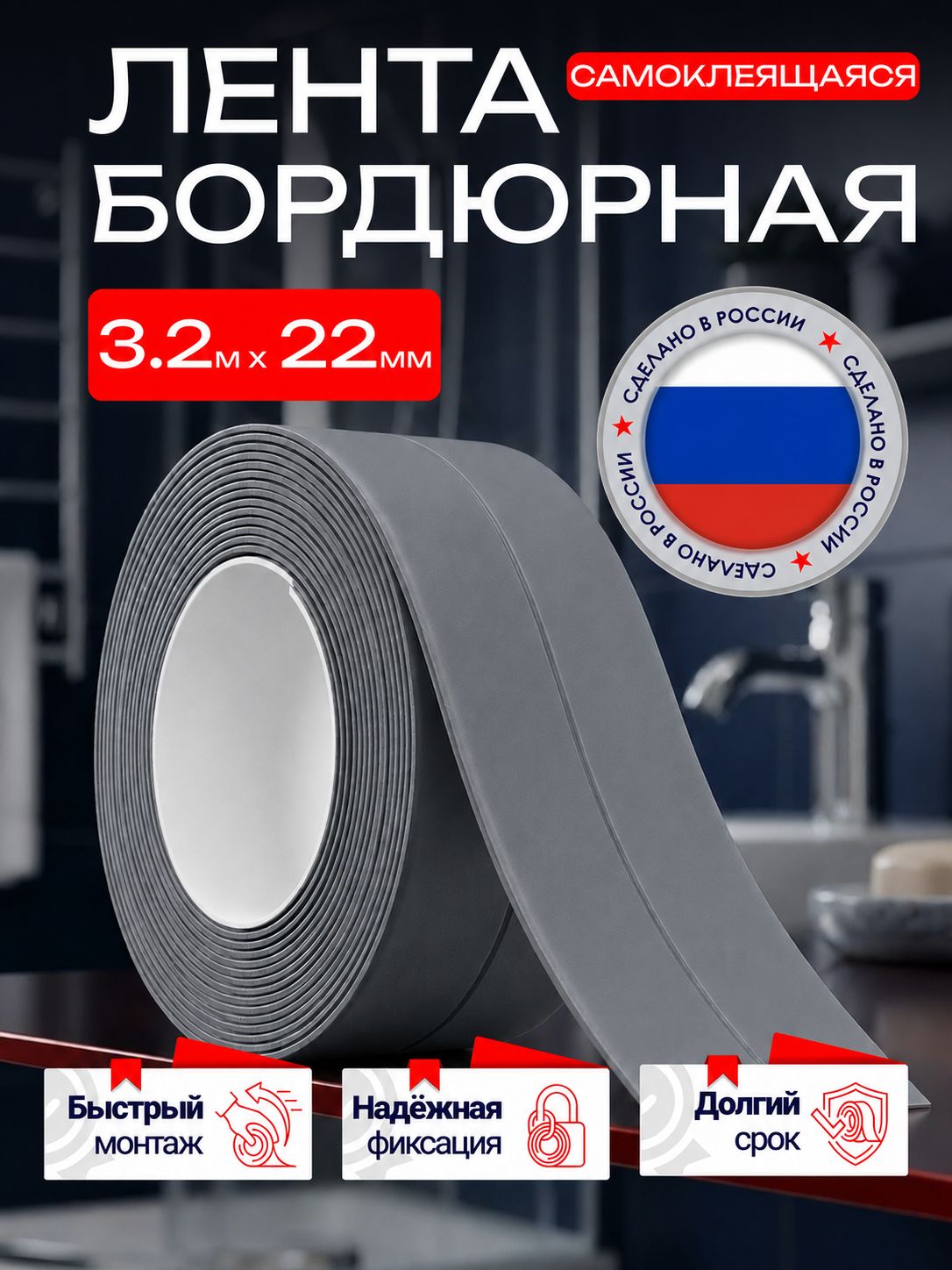 Бордюрная лента для ванны и кухни 22мм*3,2м. Самоклеящаяся бордюрная лента, серая