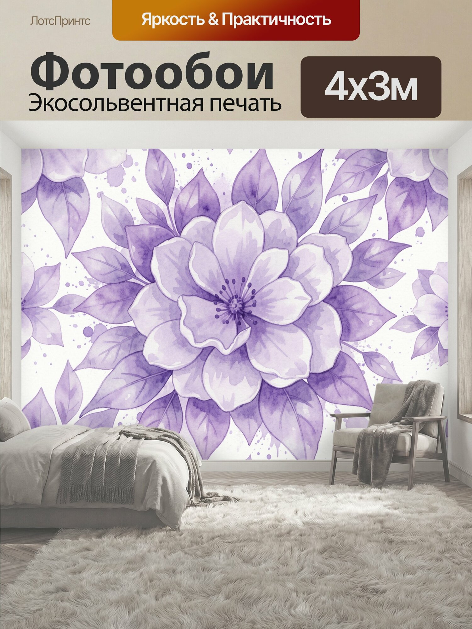 Фотообои "Лиловые цветы и акварельные листья. Акварельный цветочный мотив: крупный сиреневый цветок в центре, вокруг тонкие листья и бутоны." 400x300 см. экосольвентная печать