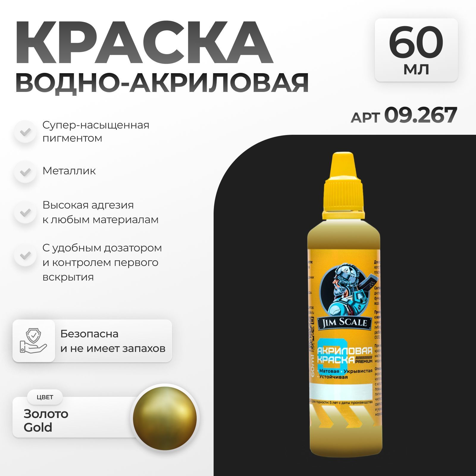 Акриловая краска металлик для рисования и творчества Jim Scale: Золото Gold 60мл