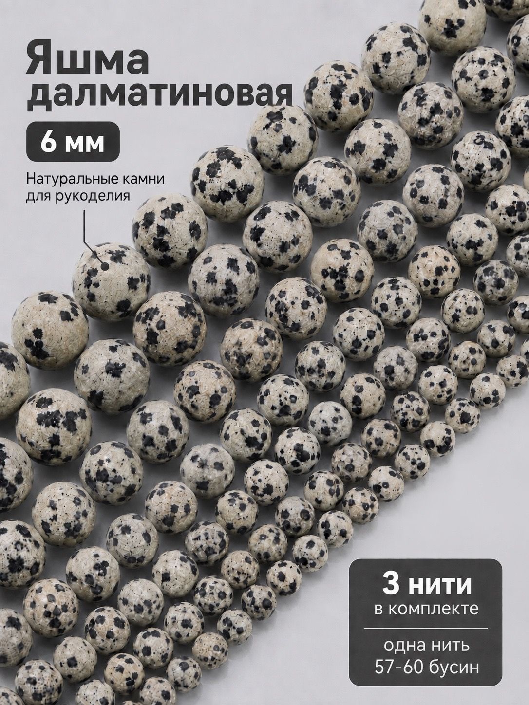Бусины Яшма далматиновая натуральный камень 6 мм для браслетов и рукоделия, 3 нити