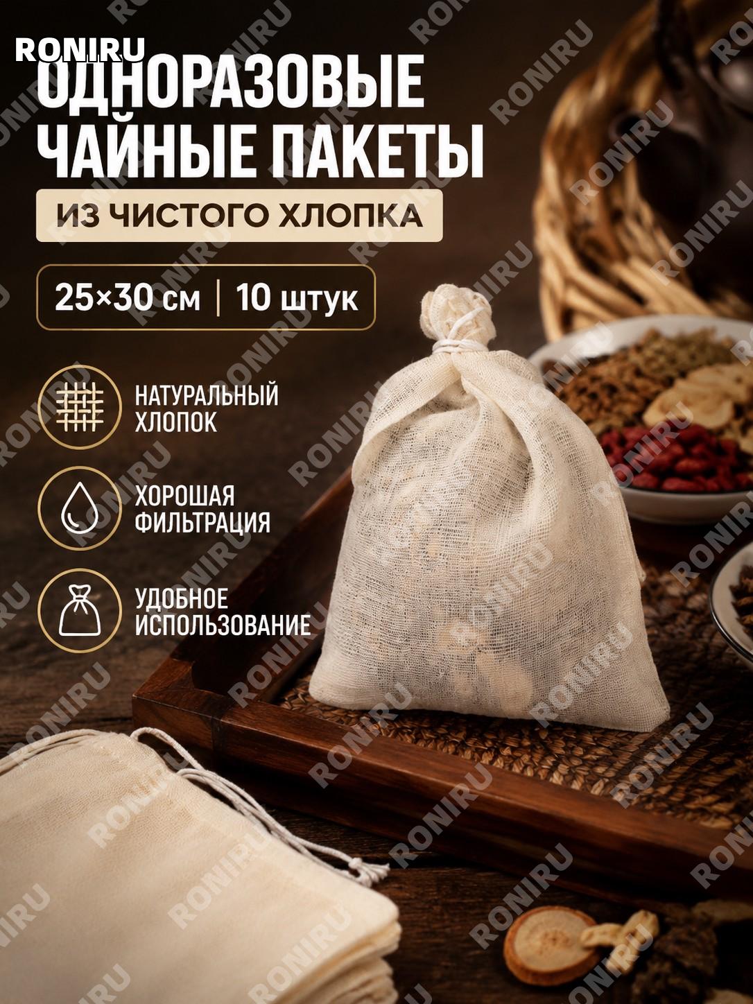 Одноразовые чайные пакеты 25×30 см 10 шт хлопковые мешочки для заваривания чая и трав фильтр пакет для дома кухни