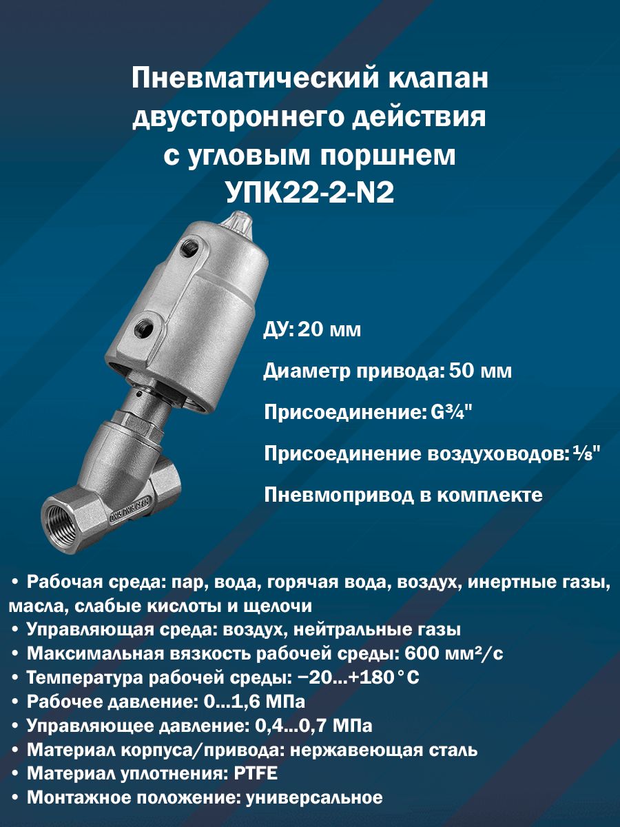 Пневматический клапан двустороннего действия с угловым поршнем УПК22-2-N2 (нерж. сталь, Ду 20 мм, привод 50 мм, G3/4")