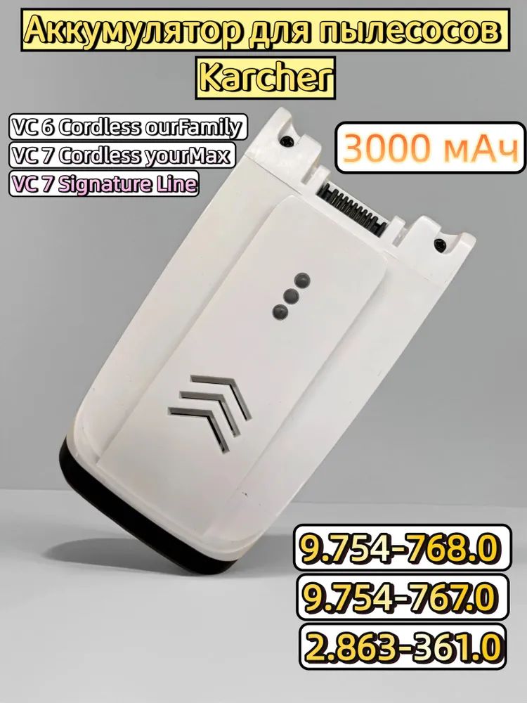 Аккумулятор для пылесоса Karcher VC6 / VC7 25.2V 3000mAh (9.754-768.0, 9.754-767.0, 2.863-361.0)