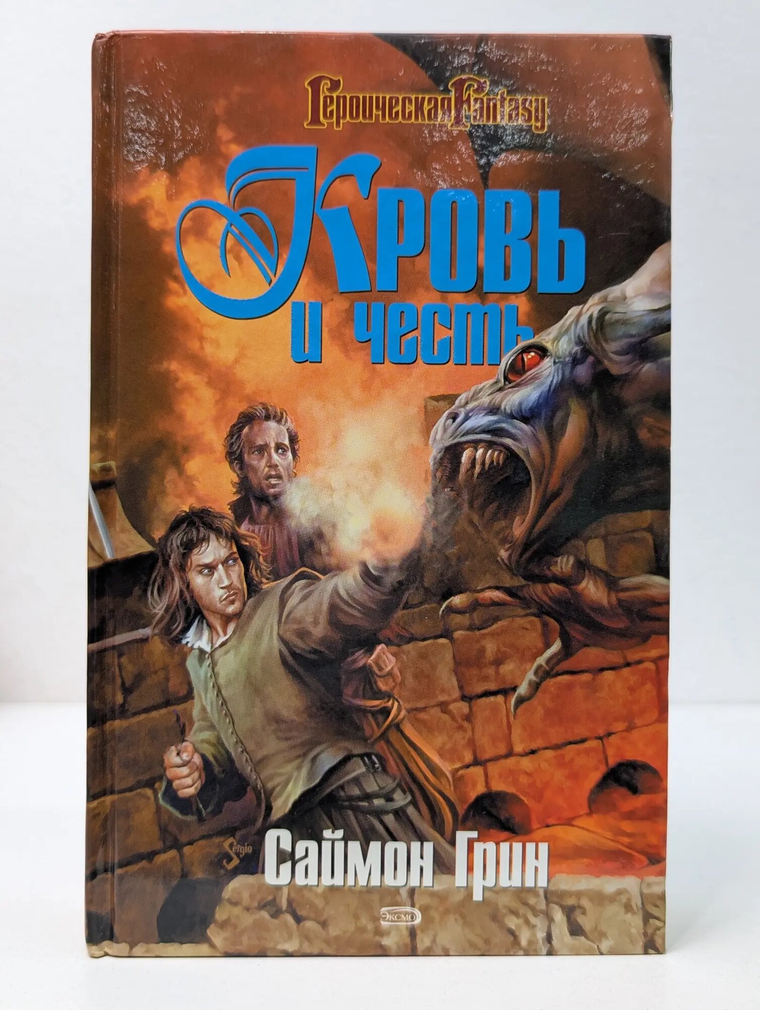 Героическая Fantasy. Кровь и честь Грин Саймон Ричард 2004