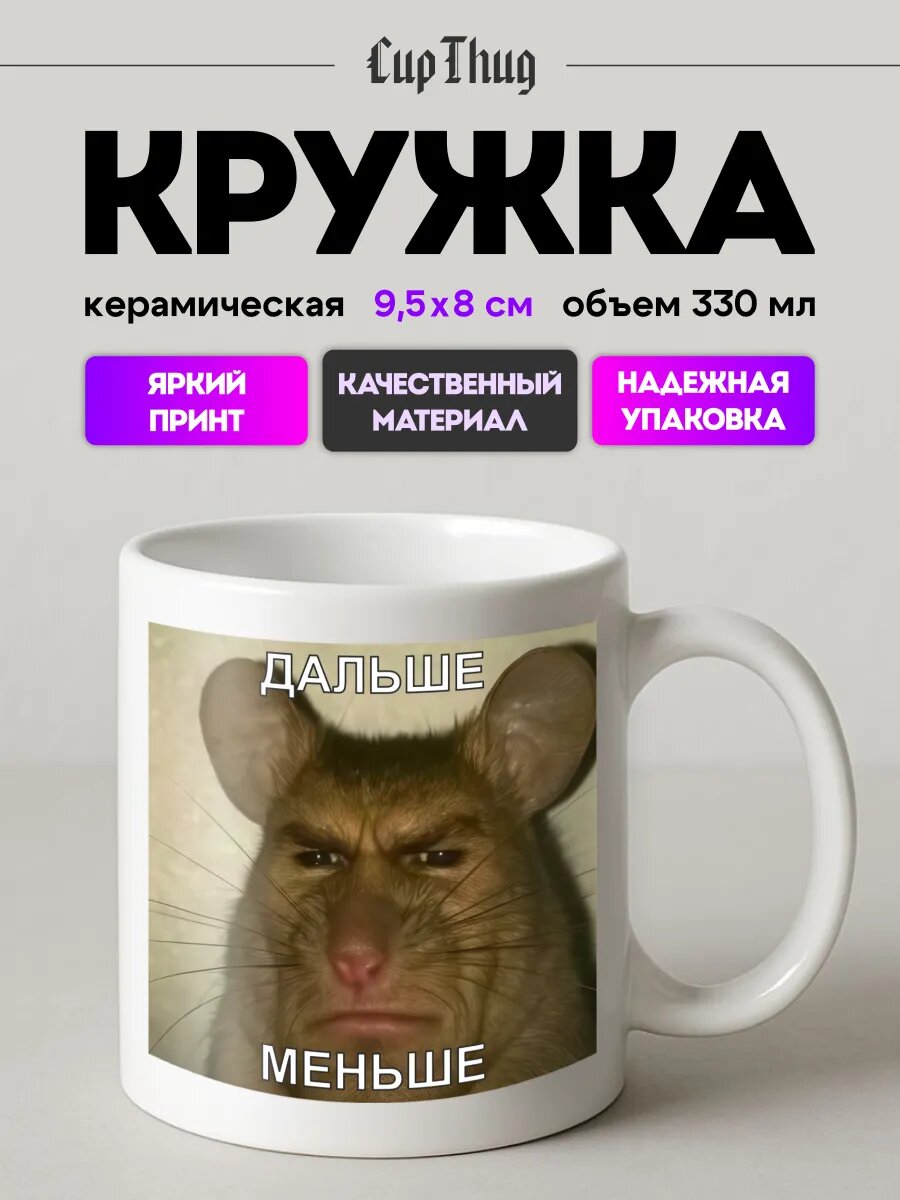 Кружка с приколом Дальше меньше мем