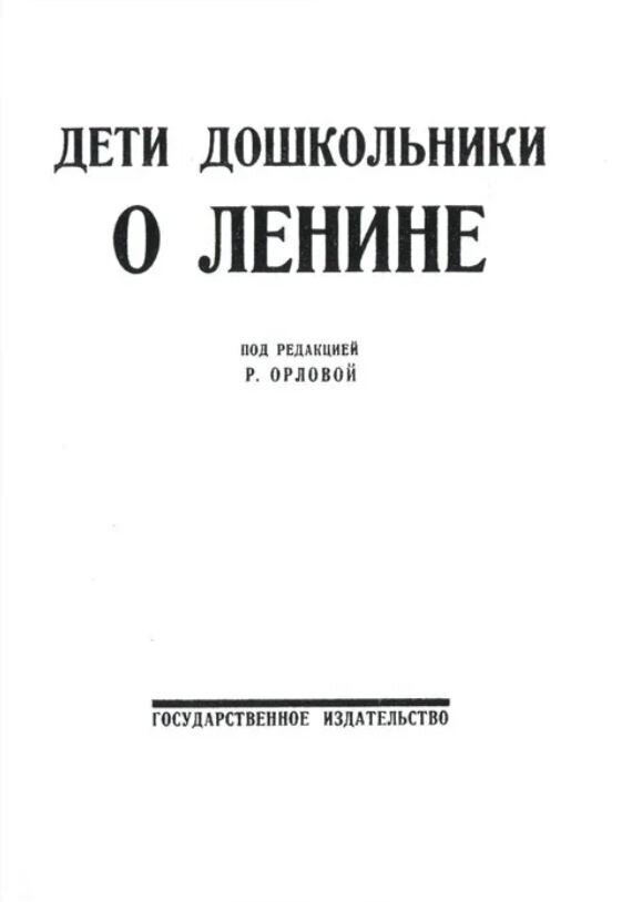 Дети дошкольники о Ленине, 1924г.