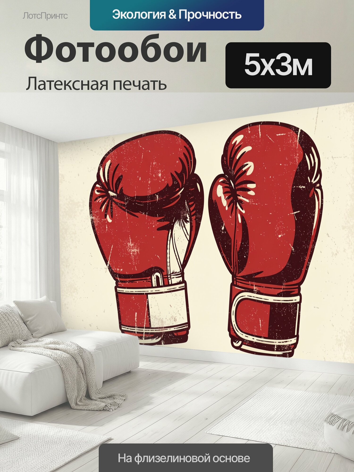 Фотообои моющиеся ударопрочные "Красные боксерские перчатки. Пара алых ударных рукавиц в винтажной графике с кремовыми бликами, темными контурами." 500x300 см. латексная печать