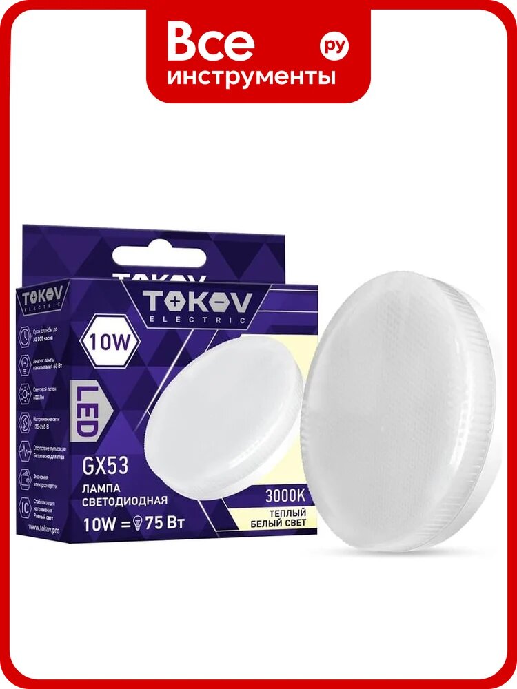 Светодиодная лампа TOKOV ELECTRIC 10вт tablet 3000к gx53 176-264в TKE-GX53-10-3K