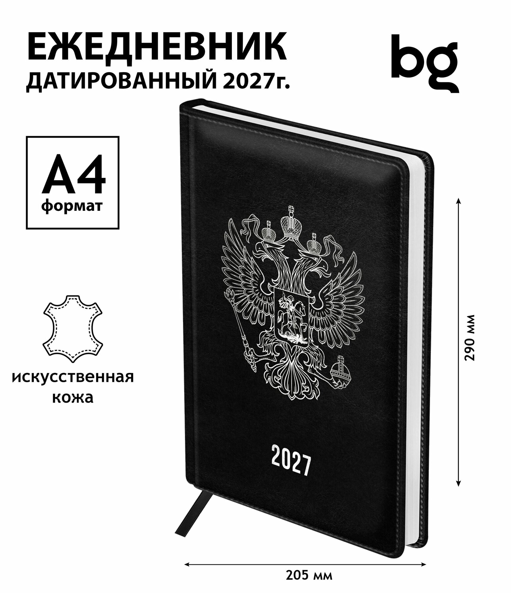 Ежедневник датированный 2027 год, формат А4, 176 листов, твердый переплет, кожзам, BG "Орел", черный DdА4_68196