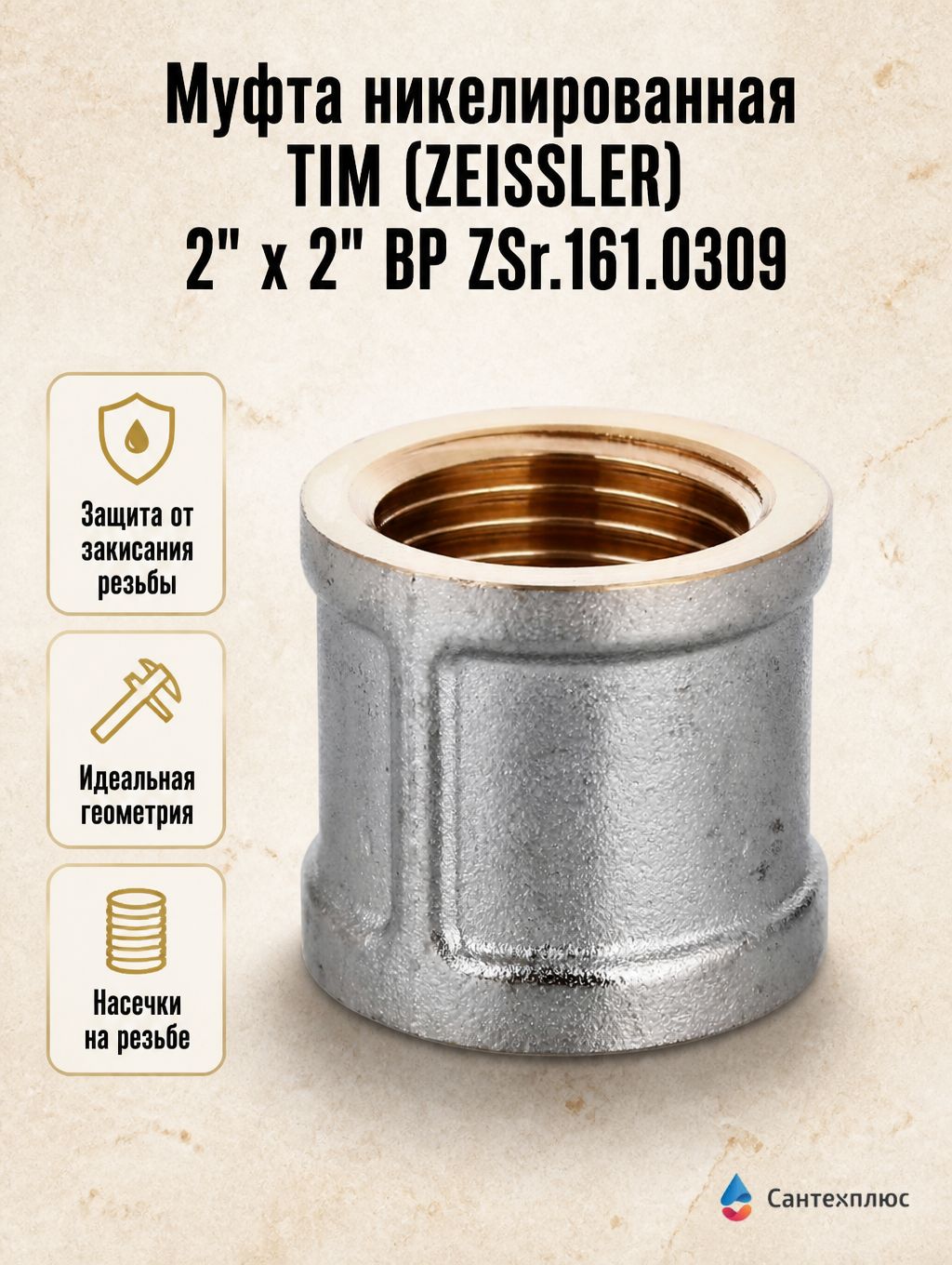 Муфта никелированная TIM (ZEISSLER) 2" x 2" ВР ZSr.161.0309
