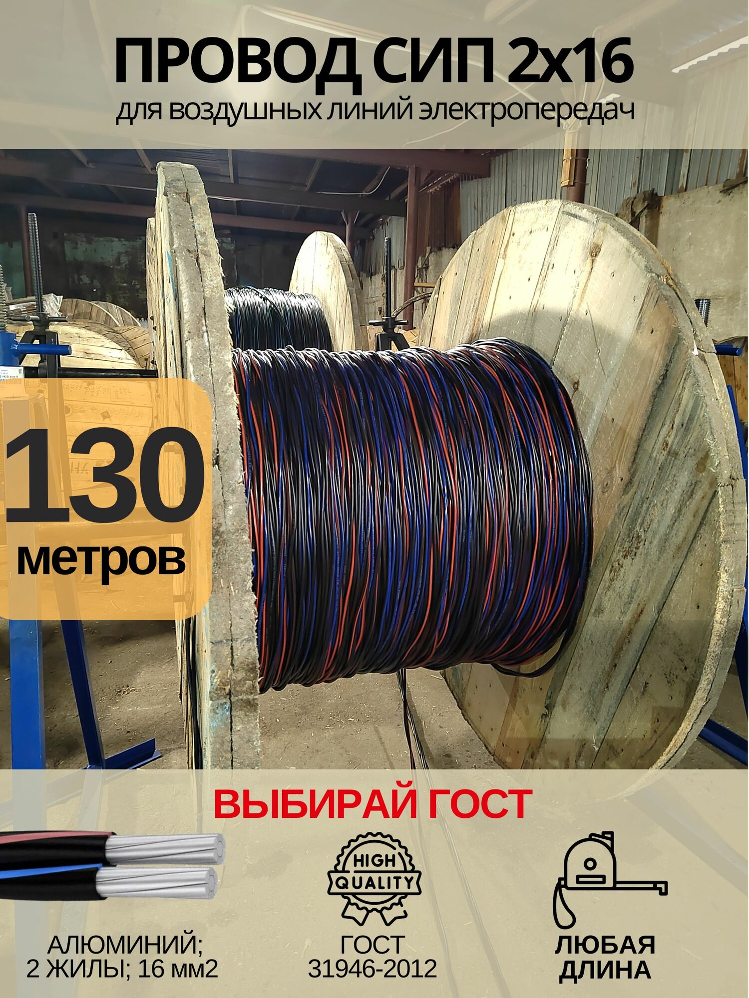 Провод СИП 2х16, 130 м, сип кабель