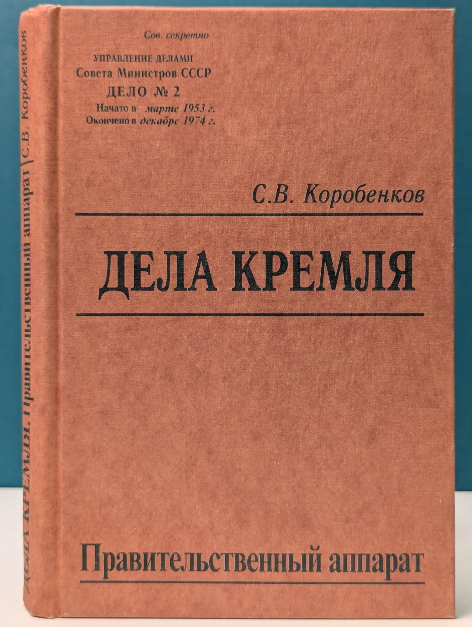 Дела Кремля. Правительственный аппарат Коробенков Святослав Владимирович 2004