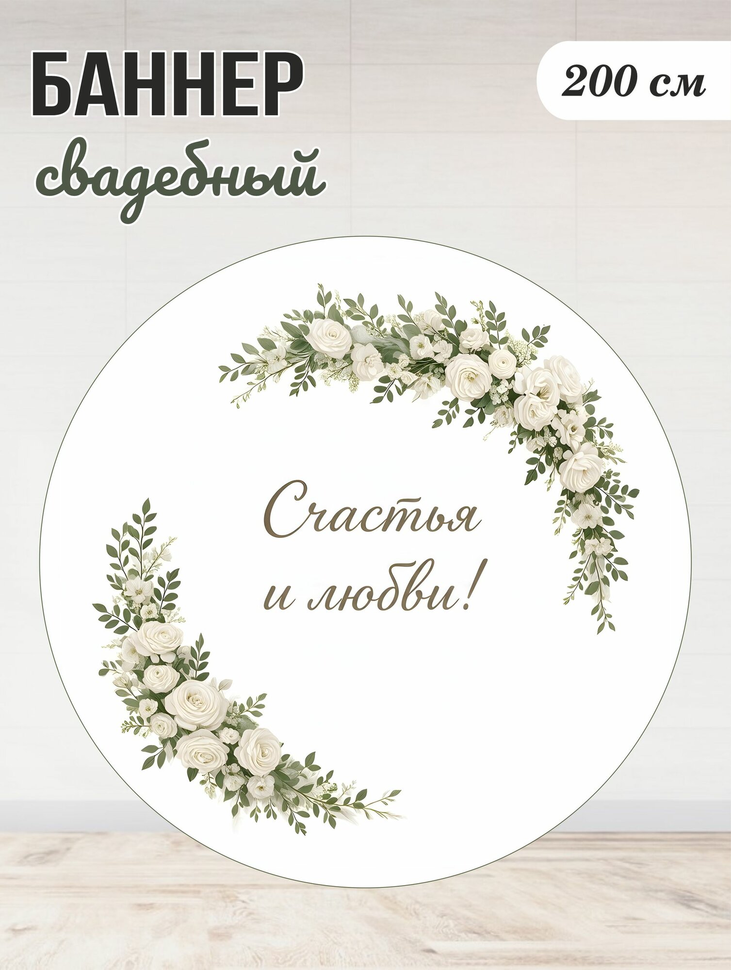 Баннер свадебный круглый