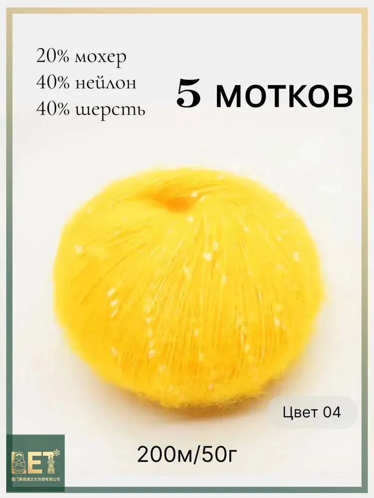 Пряжа из узелкового мохера, 5 мотков