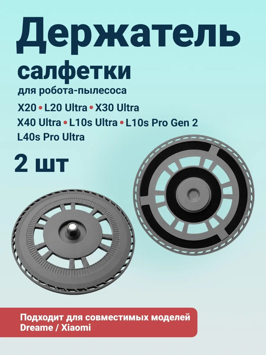 Держатель салфетки для робота-пылесоса Dreame X20