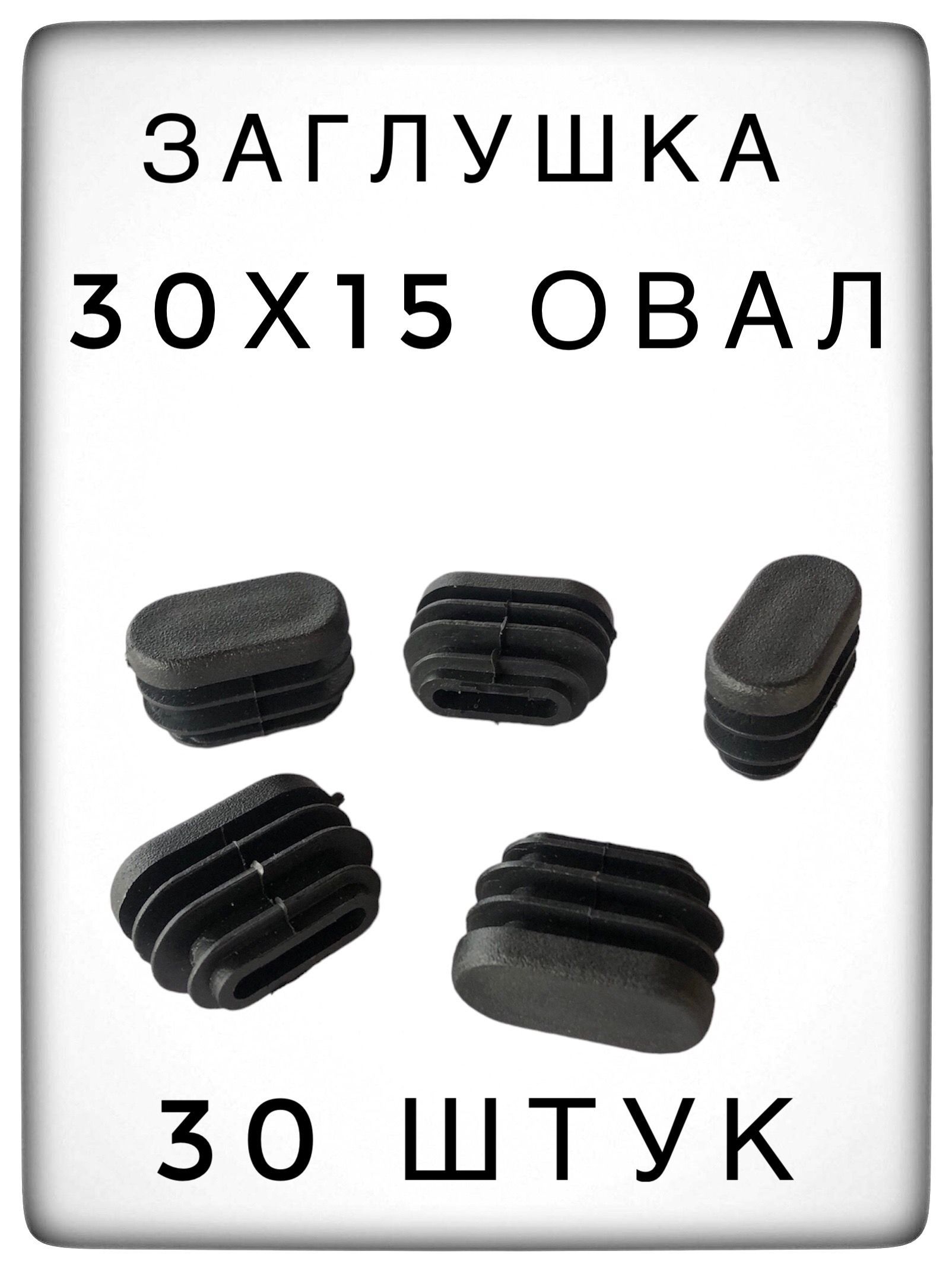 Заглушка 30х15 овал (30 штук) пластиковая