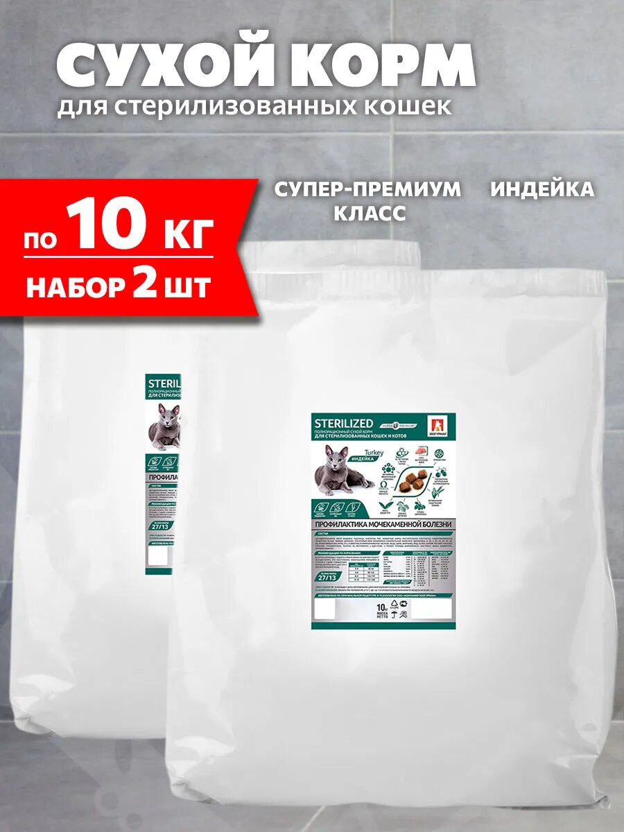 Корм сухой Zoogurman Sterilized для взрослых кастрированных котов и стерилизованных кошек, индейка, 10 кг 2 шт