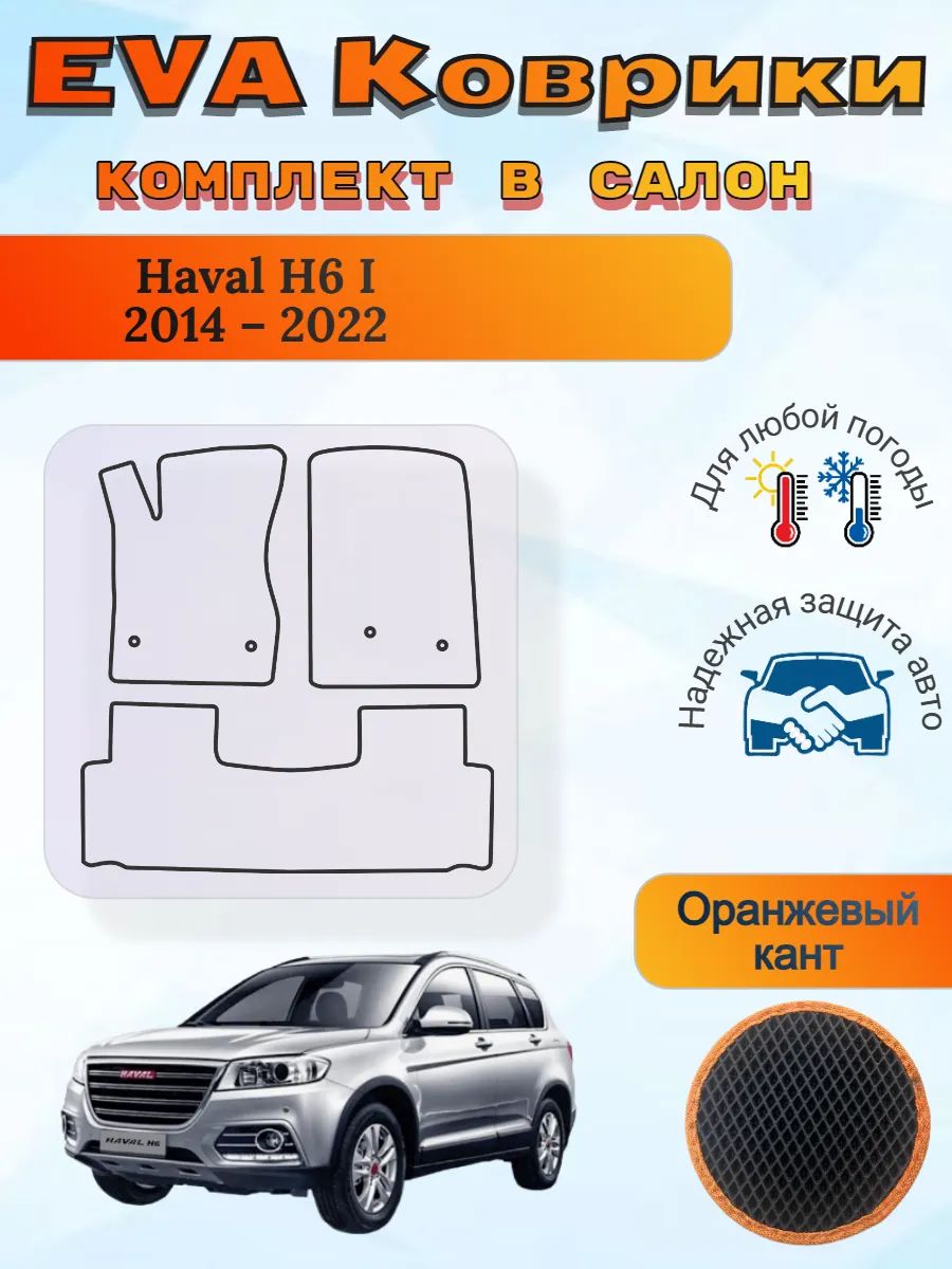 EVA коврики Haval H6 2014 2022 Хавал Н6