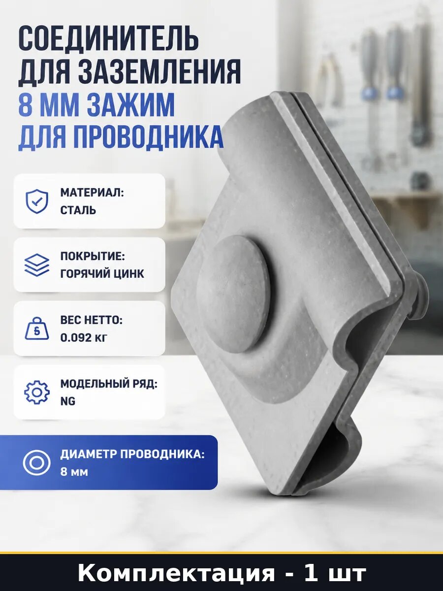 Соединитель для заземления 8 мм зажим для проводника