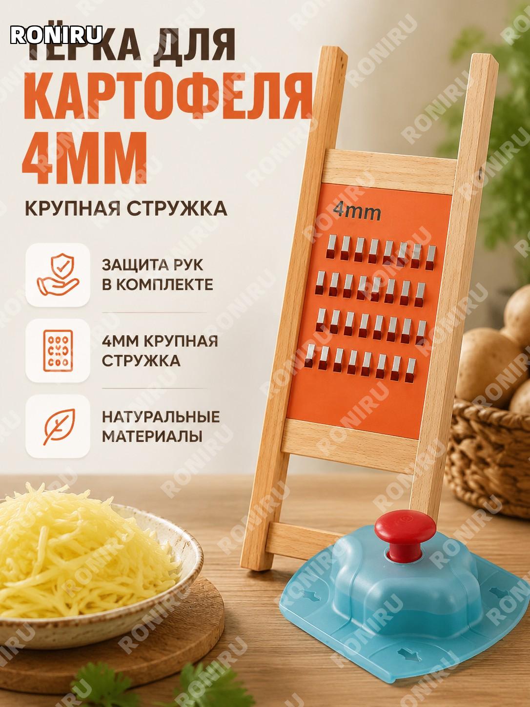 Терка для картофеля 4 мм крупная соломка деревянная для шинковки овощей кухонная доска-терка с защитой рук дома