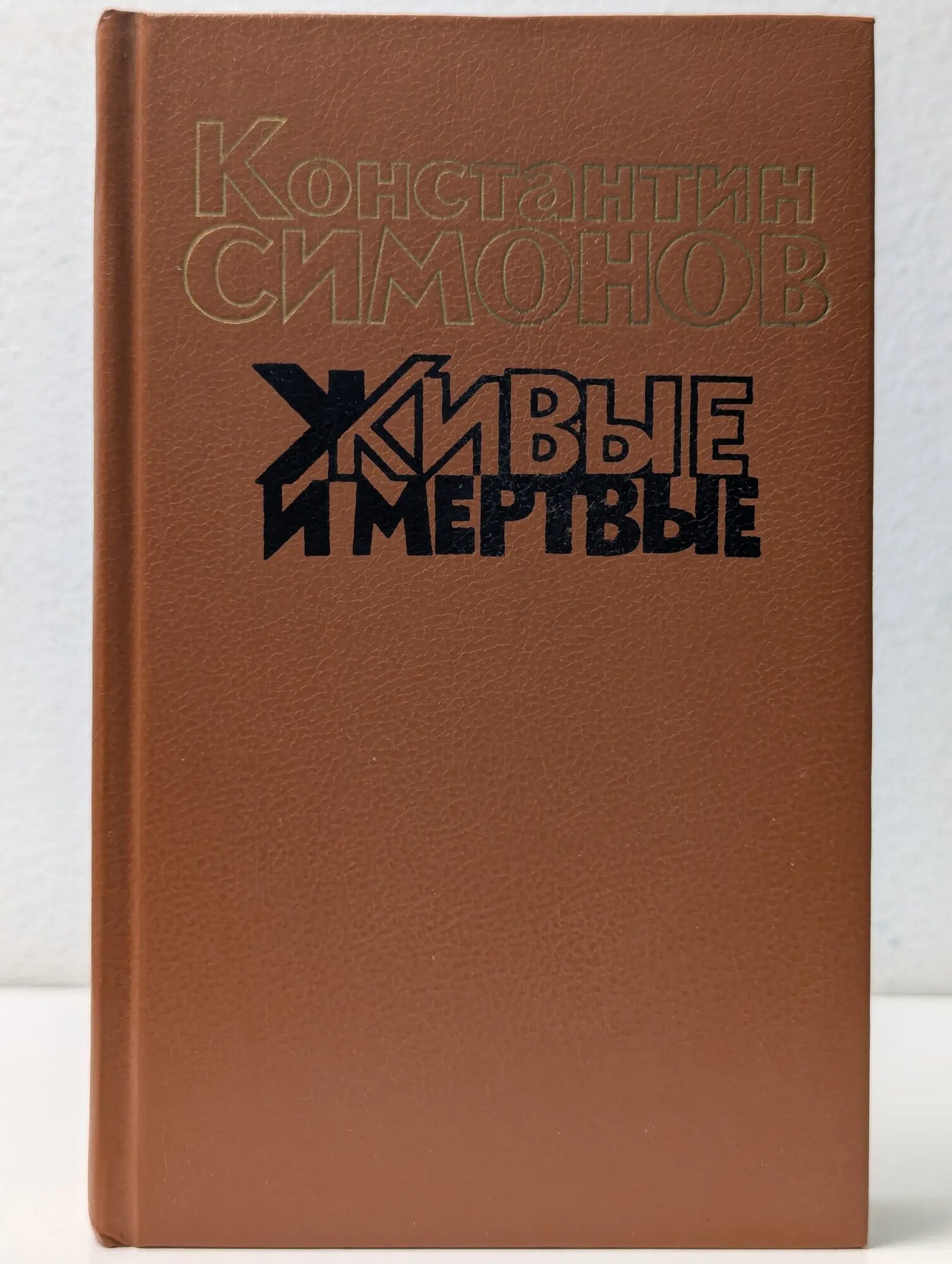 Живые и мертвые. В 3 книгах. Книга 1 Симонов Константин Михайлович 1990
