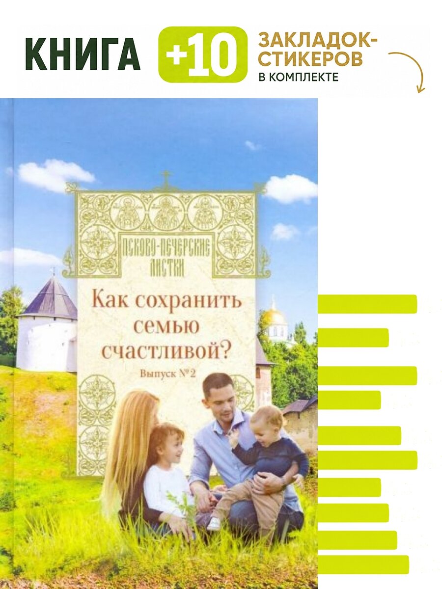Как сохранить семью счастливой. Комплект: книга + 10 закладок-стикеров