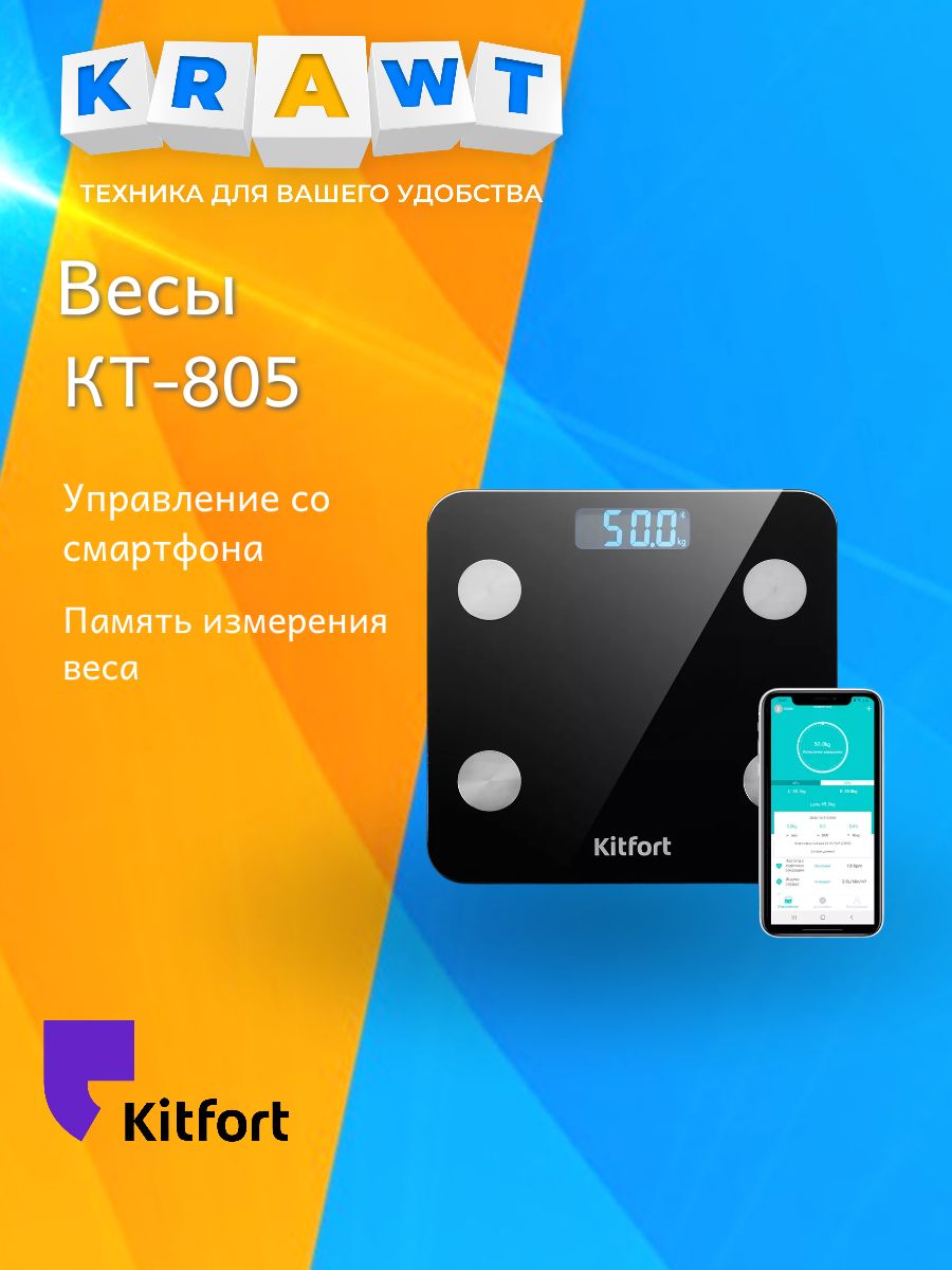 Весы напольные электронные Kitfort KT-805