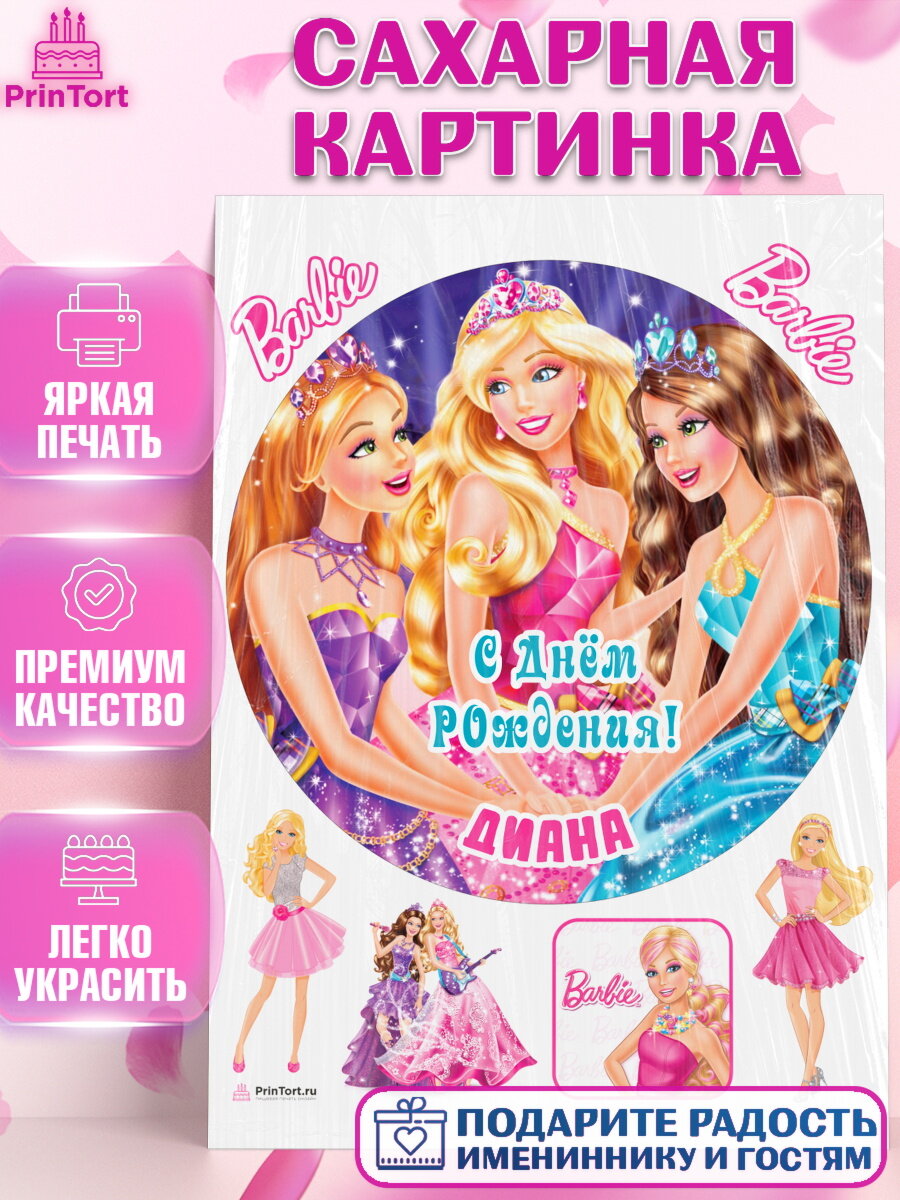 Сахарная картинка для торта Барби. Украшения для торта девочке на День Рождения. Декор для выпечки PrinTort