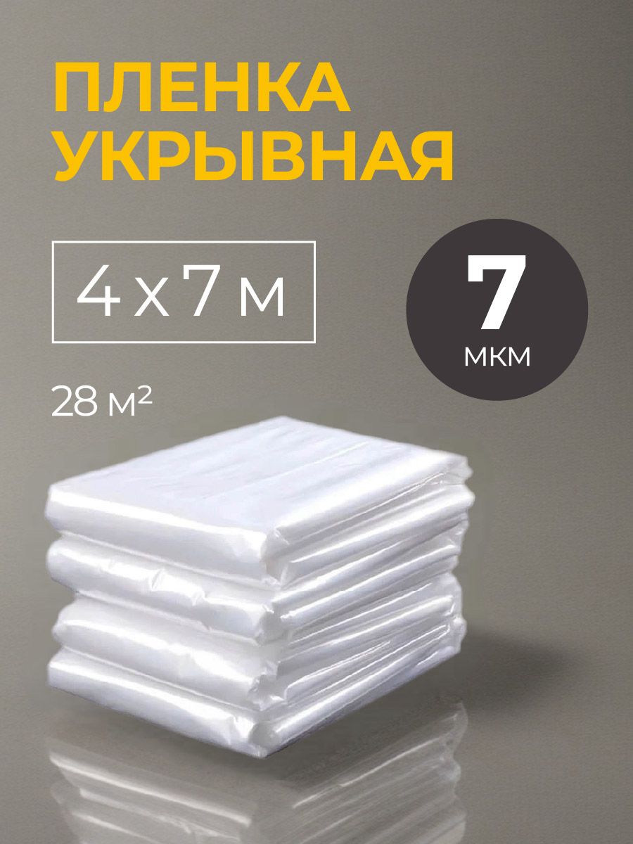 Полиэтиленовая пленка укрывная для ремонта защитная 4х7 м (28 м2) 7 мкм