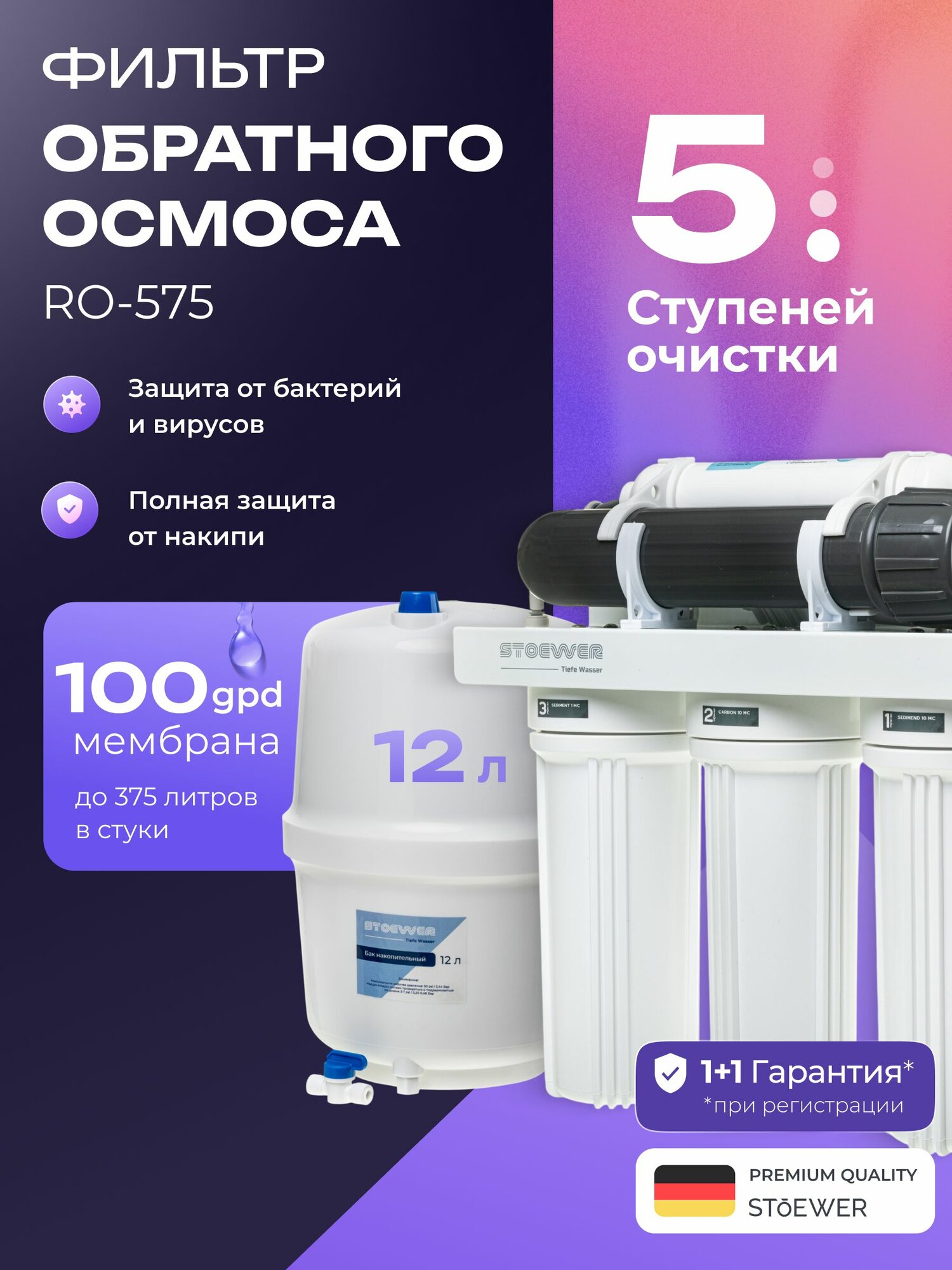 Система обратного осмоса. Фильтр обратного осмоса Stoewer Штоер RO-575