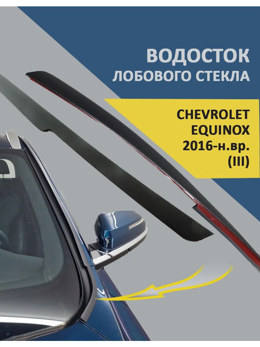 CHEVROLET EQUINOX 2016-н. в. (III) - Водосток (дефлектор) лобового стекла