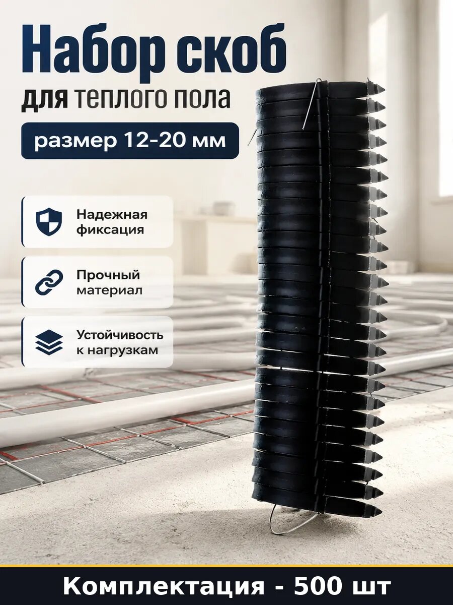 Набор скоб для теплого пола 500 штук размер 12-20 мм