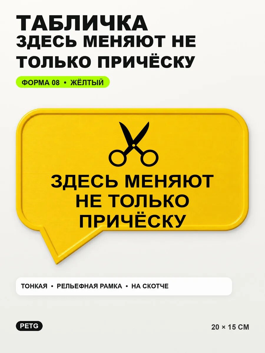 Табличка «Здесь меняют не только причёску» 20×15 см, желтая, PETG