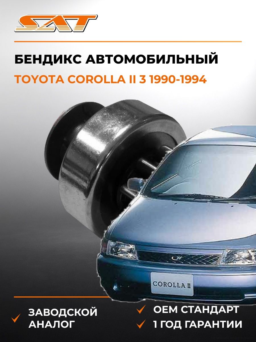 Бендикс SAT ST2801123030 Тойота Королла II 3 Toyota Corolla II 3 1990-1994