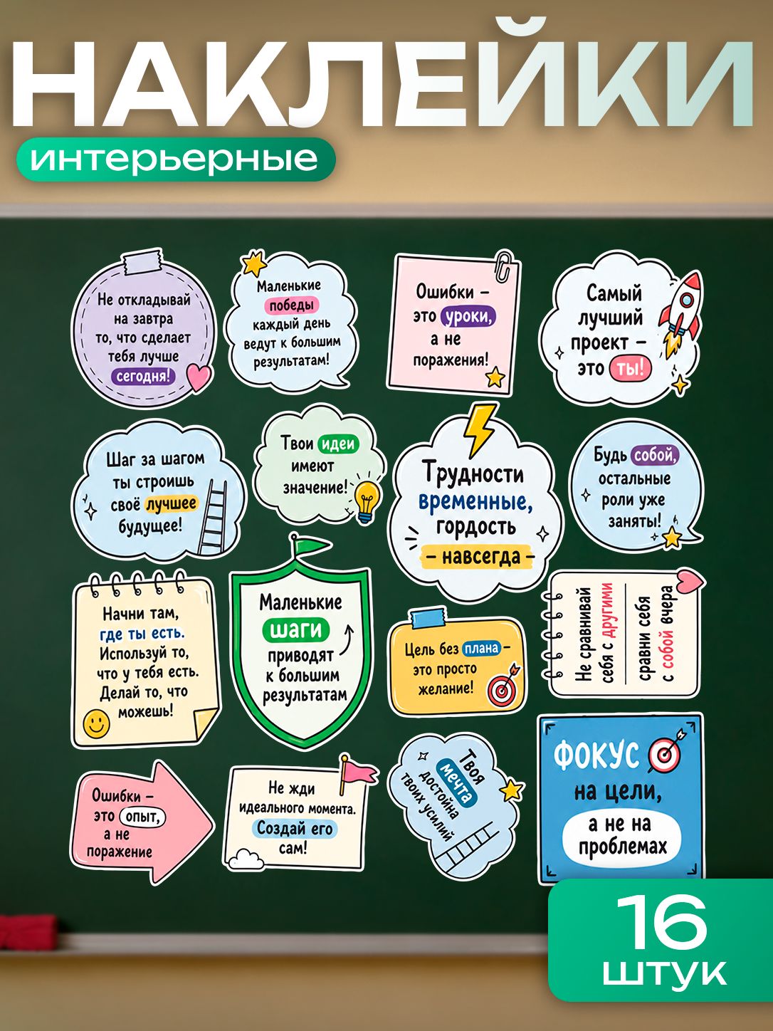 Набор наклеек украшений для школы, для детского сада, для учителей мотивация