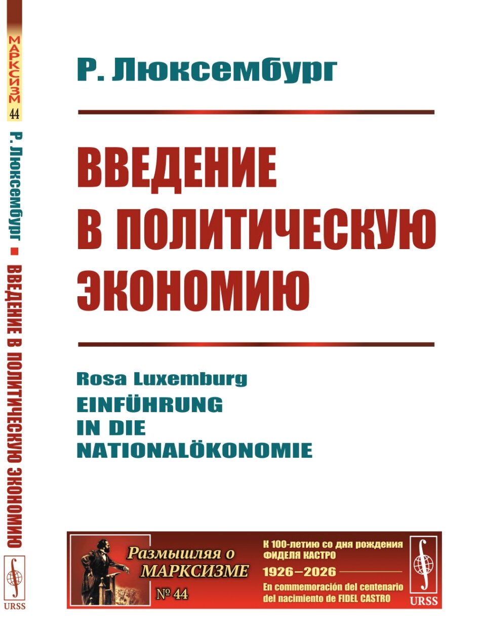 Введение в политическую экономию. Пер. с нем.