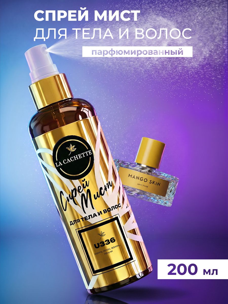 Мист для тела парфюмированный Mango skin U336 200мл
