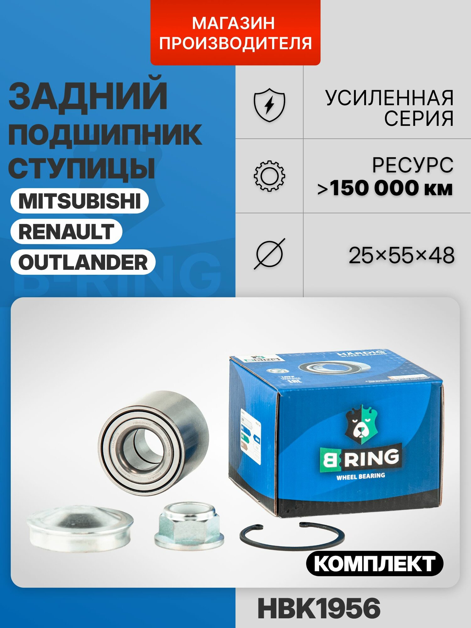 Подшипник задней ступицы комплект для Renault Megane 2, Рено Меган 2, 25x55x48 мм B-RING
