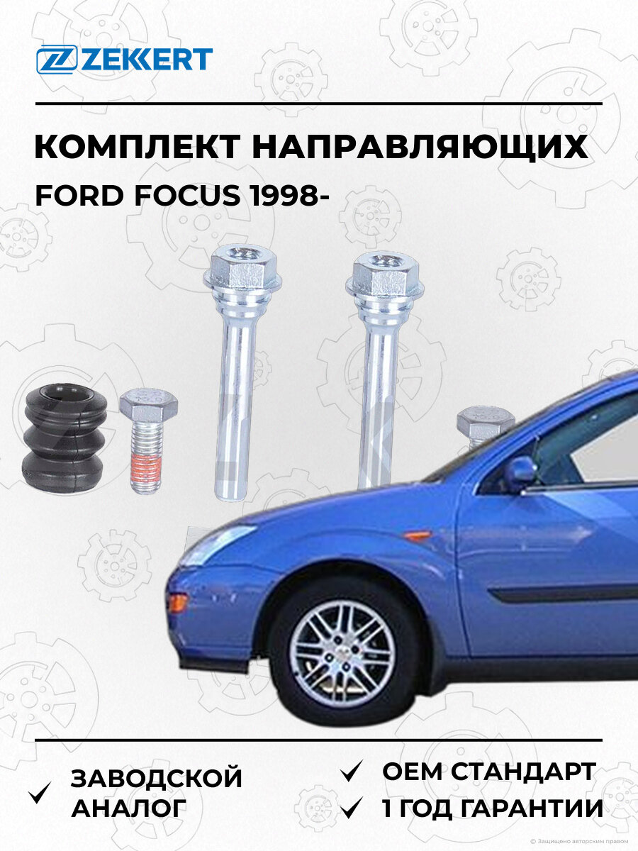Комплект направляющих суппорта Zekkert BR1338 Форд Фокус Ford Focus с 1998