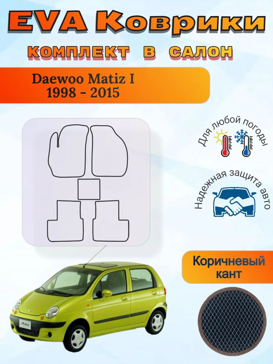 EVA коврики Daewoo Matiz I 1998 - 2015 Деу Матиз