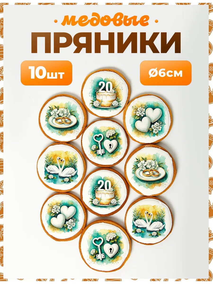 Набор пряников для подарка. Годовщина свадьбы 20 лет 6 см