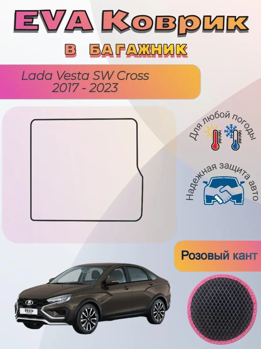 EVA коврик в багажник Lada Vesta SW Cross Лада Веста Кросс