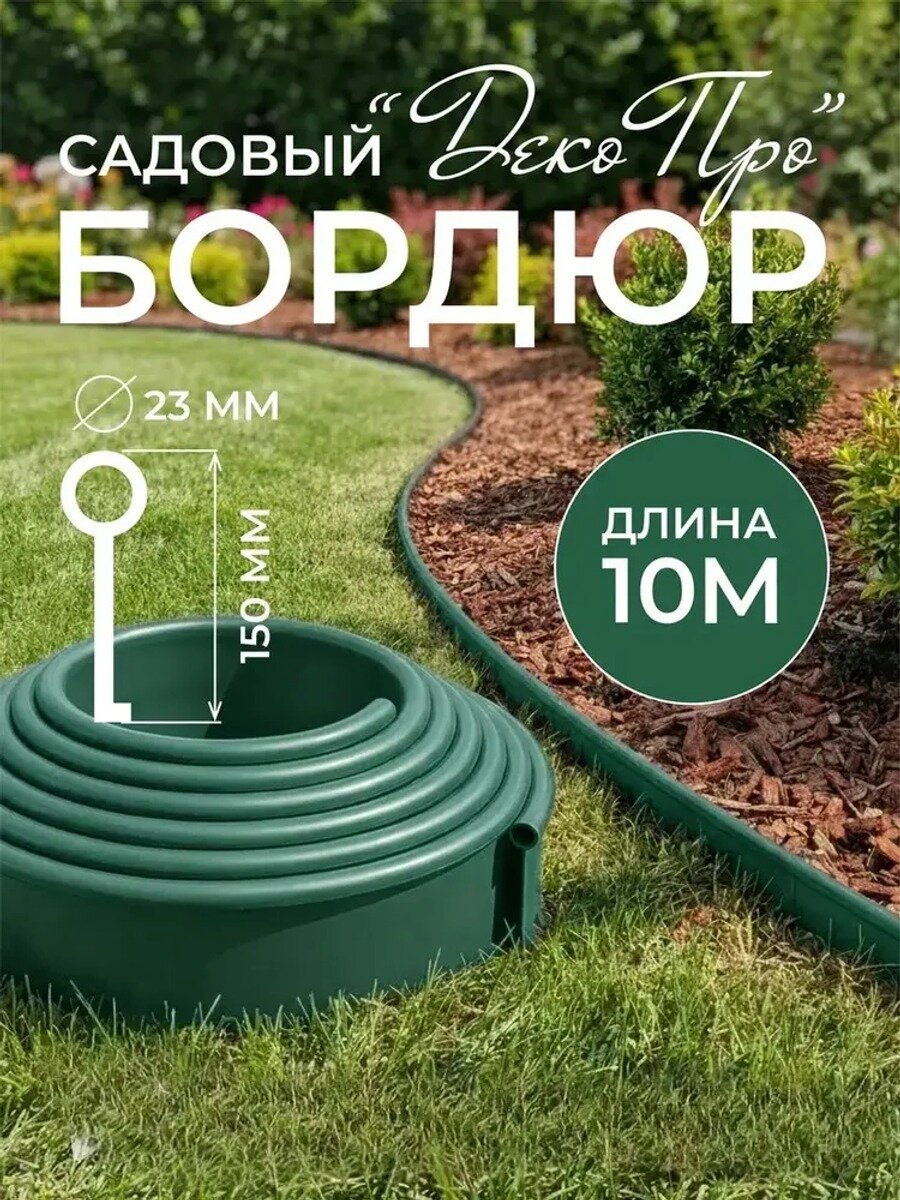 Бордюр садовый, Цвет зеленый, Длина, м 10, Высота, см 15, Материал Полиэтилен повышенной термостойкости (PE‑RT)