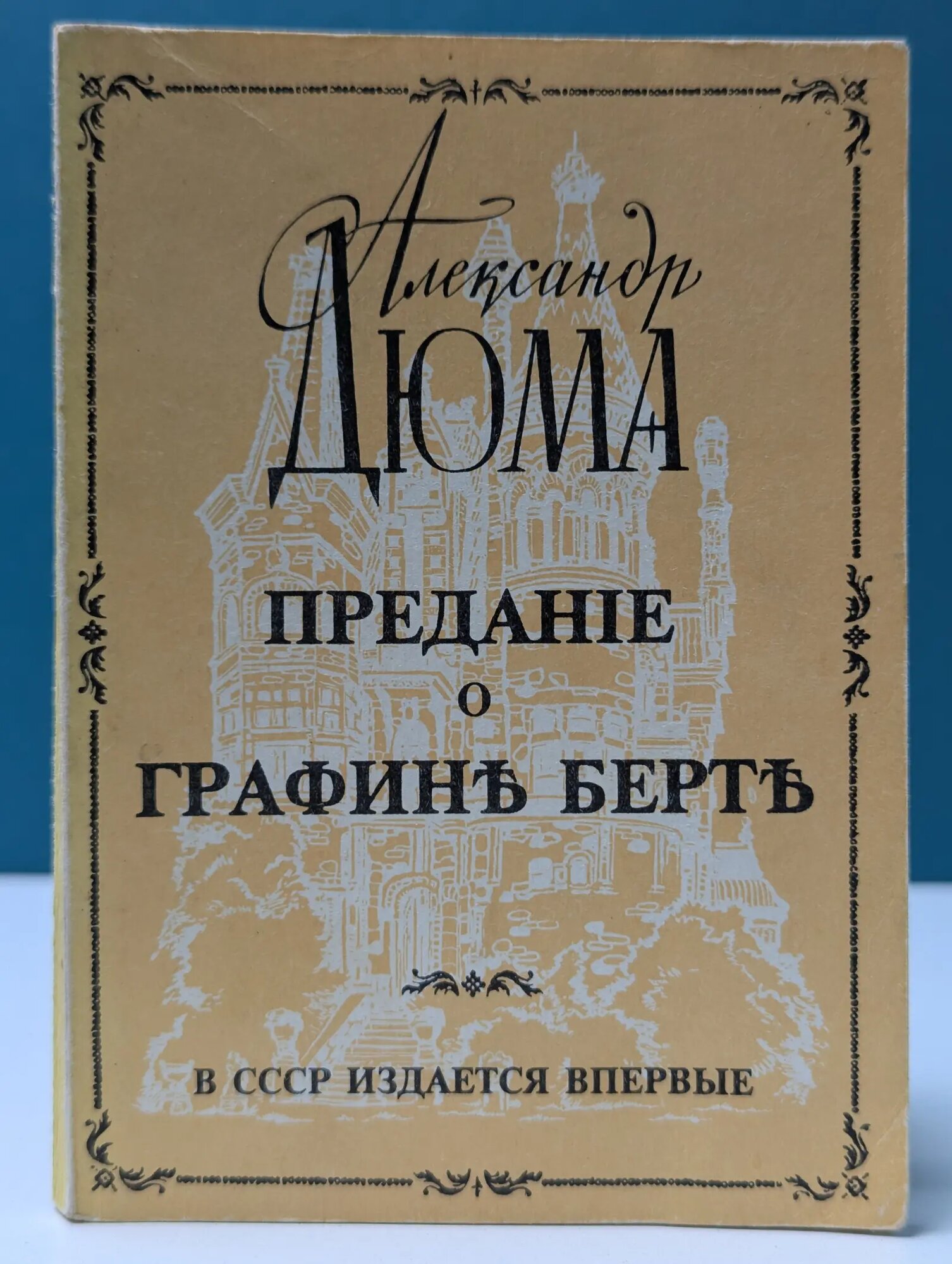Предание о графине Берте Дюма Александр 1991