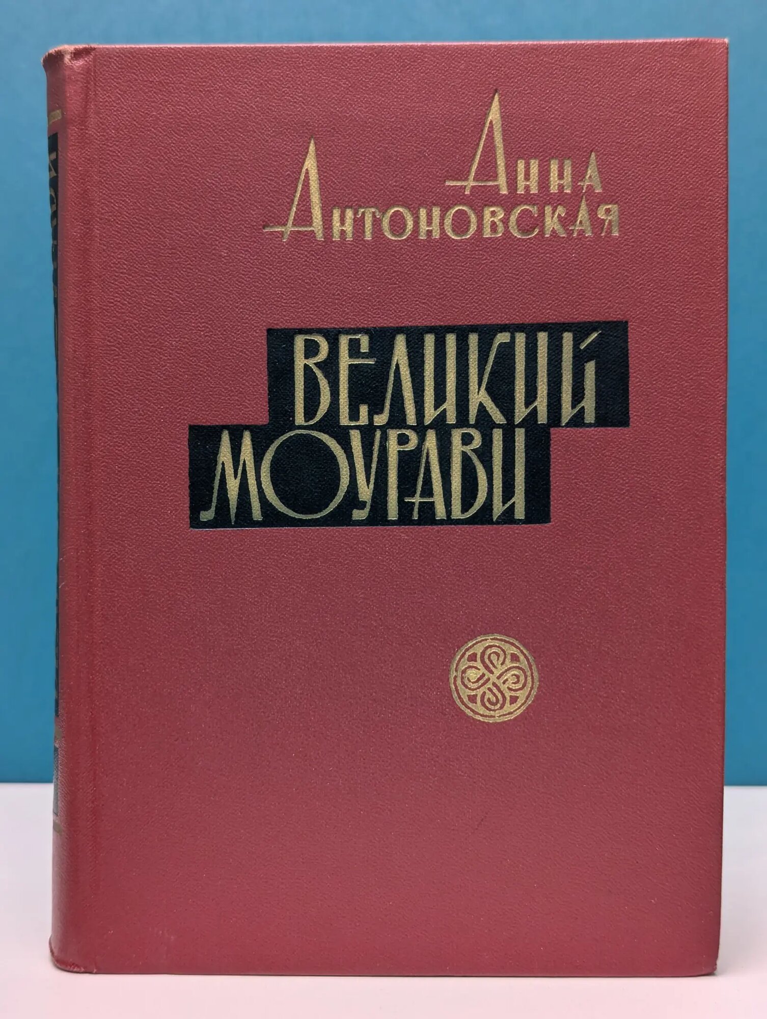 Великий Моурави. Роман-эпопея в 6 книгах. Книга 2 Антоновская Анна 1965